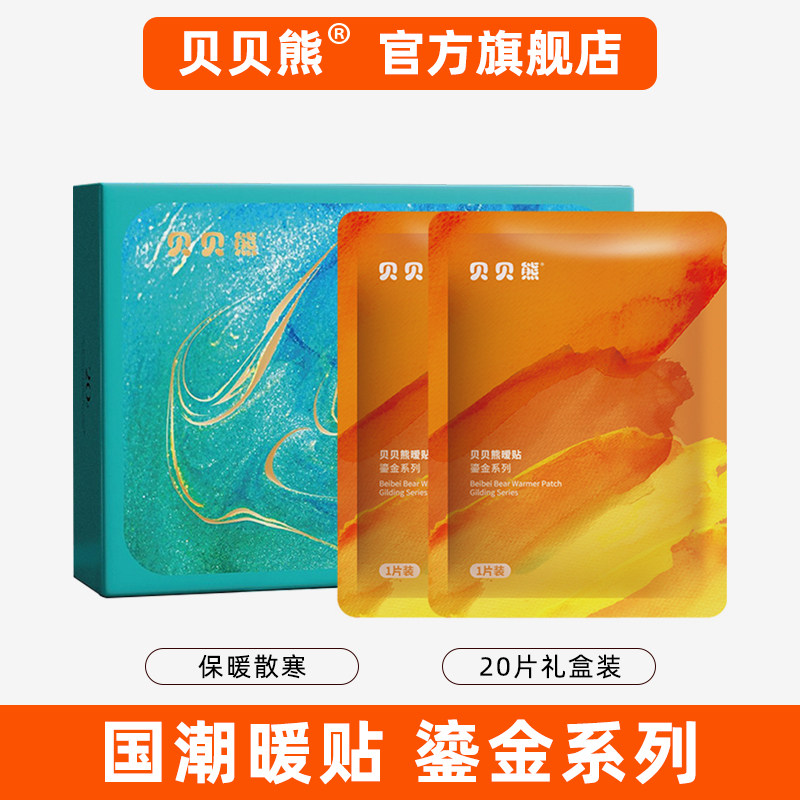 贝贝熊暖贴鎏金系列发热12小时宝宝暖贴20片礼盒装自发热宫暖贴