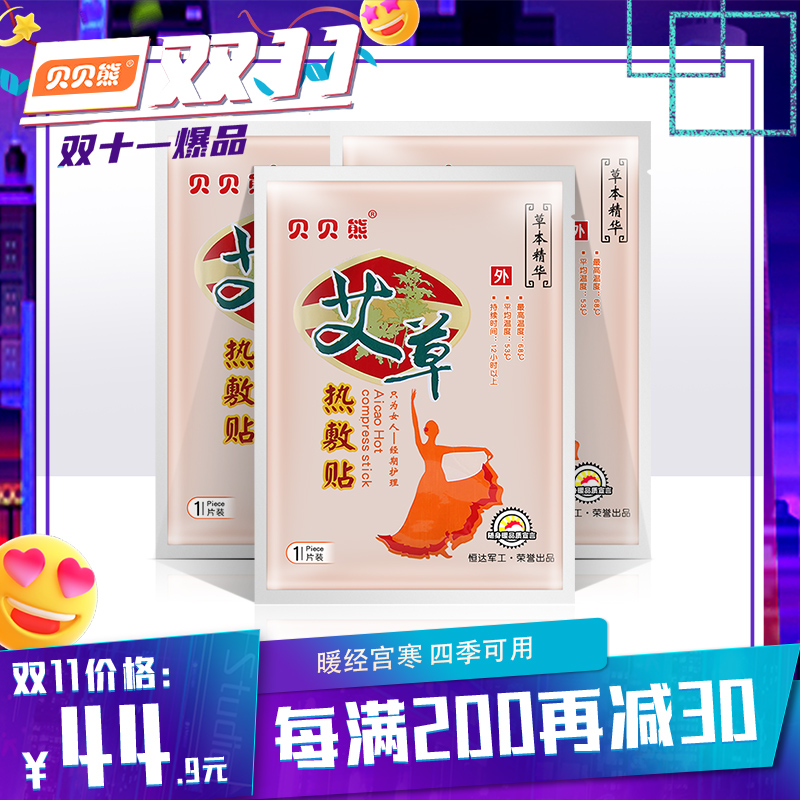 贝贝熊艾草热敷贴宫暖贴艾草贴女宫寒调理宝宝贴自发热正品艾叶贴在类目 居家日用, 保暖贴/怀炉/保暖用品, 保暖贴中 - 来自Buy2taobao.com提供专业的淘宝代购服务