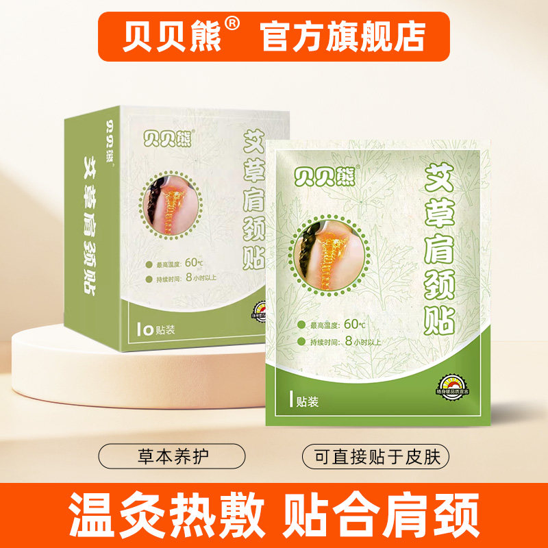 贝贝熊艾草肩颈贴颈椎贴暖宝宝贴自发热敷舒缓肩颈保暖贴发热