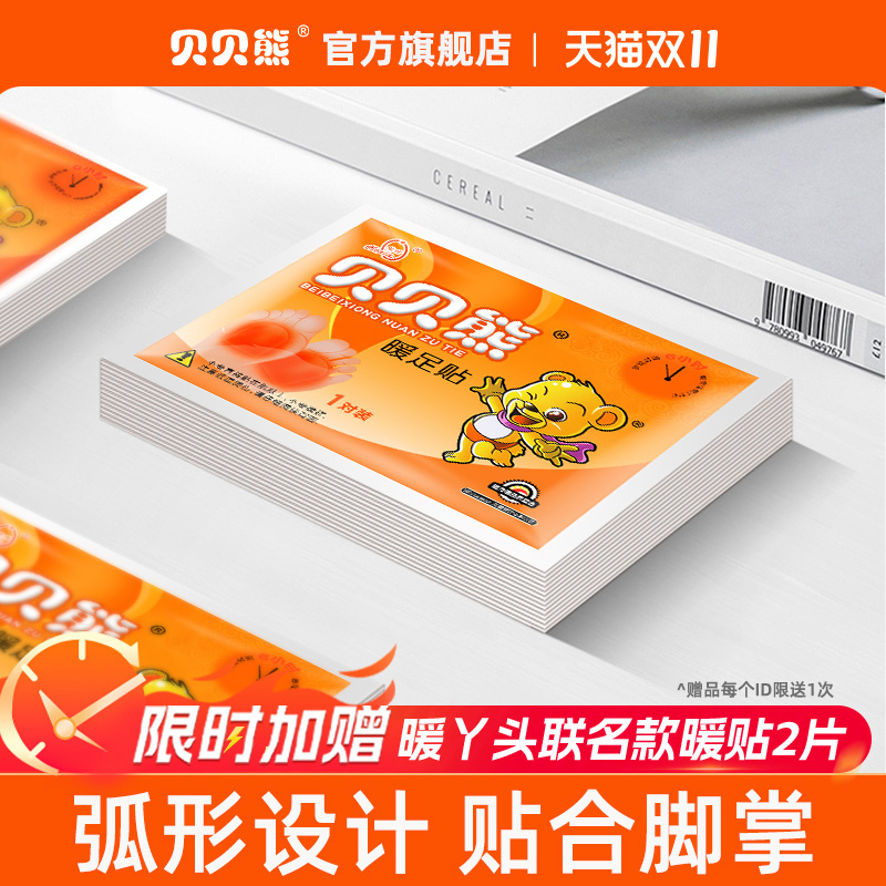 贝贝熊暖足贴自发热暖脚宝暖脚贴暖贴足贴暖宝宝脚底防寒保暖冬季