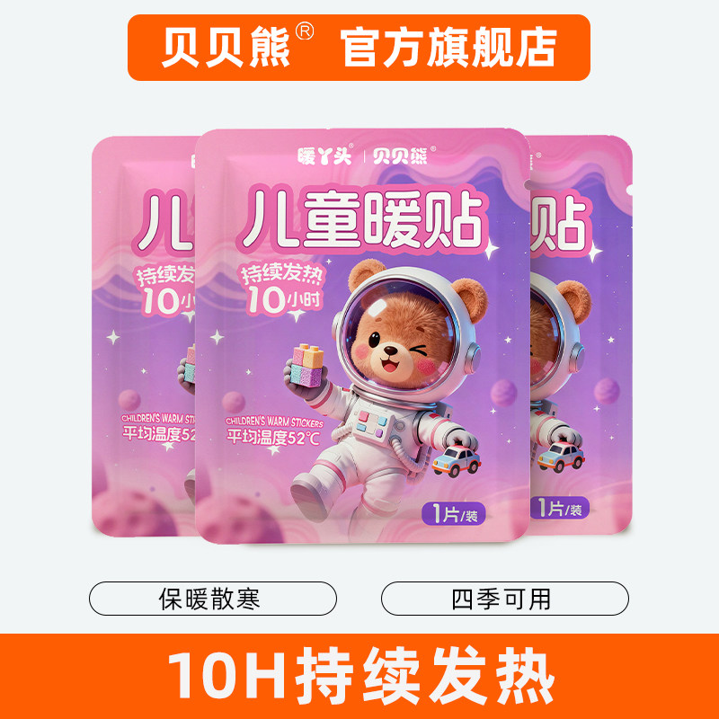 贝贝熊儿童暖贴暖丫头暖宝宝贴小学生上学保暖防寒暖身贴自发热