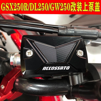 适用于铃木GSX250R/DL250改装GW250刹车上泵盖油杯盖油泵盖油壶盖