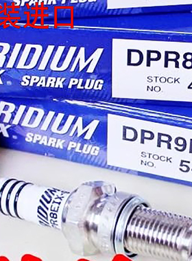 日本原装DR8EIX铱金DPR7火花塞DPR8EIX-9 D8 DR8EA DR7EGP火嘴