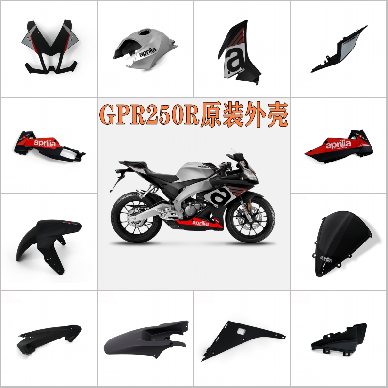 阿普利亚GPR150R/250R原装全车外壳导流罩内衬板护板装头盖板挡风 摩托车/装备/配件 摩托车外壳 原图主图