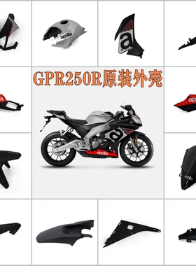 阿普利亚GPR150R/250R原装全车外壳导流罩内衬板护板装头盖板挡风
