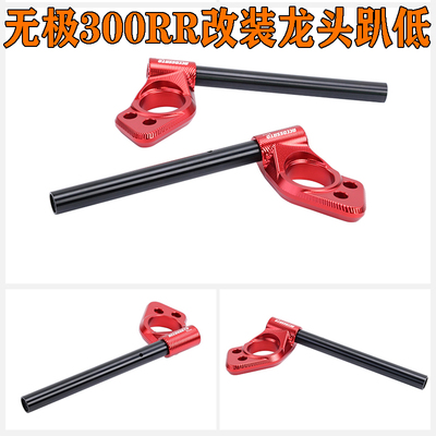 适用于隆鑫无极300RR改装龙头趴低把降低方向把仿赛摩托车车把