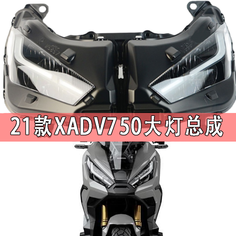 原装进口全新21-22年X-ADV XADV750原厂LED大灯总成前脸车照明灯