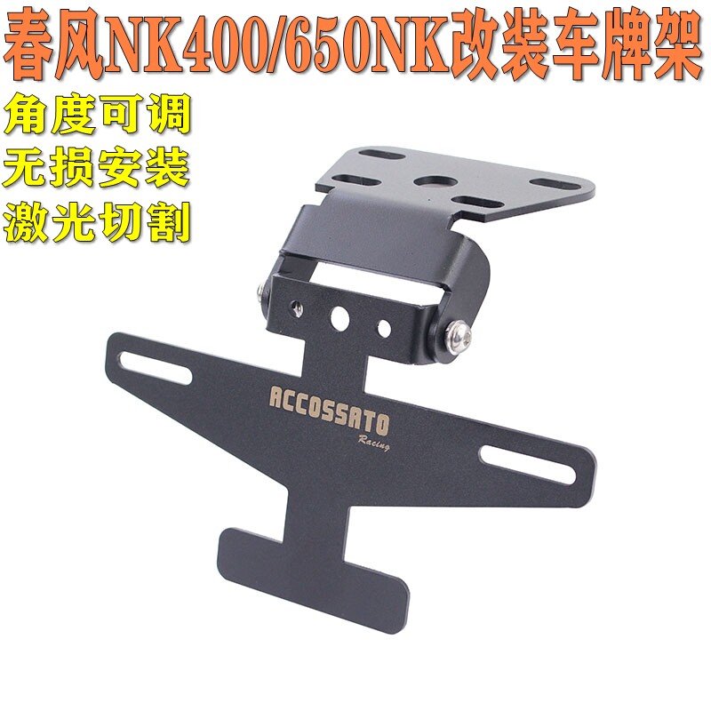 适用于春风NK400改装短尾车牌架650NK牌照架角度可调后尾架后牌架 - 实物图