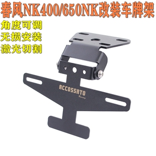 适用于春风NK400改装短尾车牌架650NK牌照架角度可调后尾架后牌架