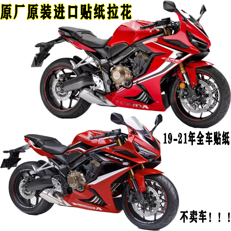 原装进口全新19-21年cbr650r新款原厂外壳贴纸版花包围侧板拉花