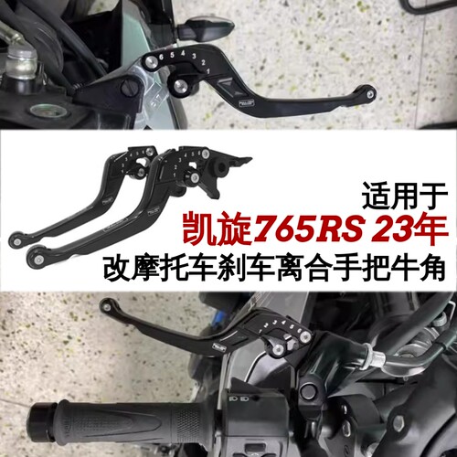 FULLREV改装刹车离合牛角
