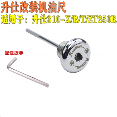 适用于升仕310-X/R/T/ZT250R改装加油盖机油尺进机油螺丝钉机油塞