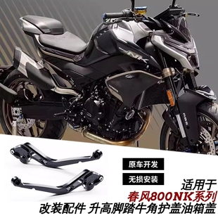 适用于春风800NK系列摩托车升高脚踏牛角护盖油箱盖改装配件