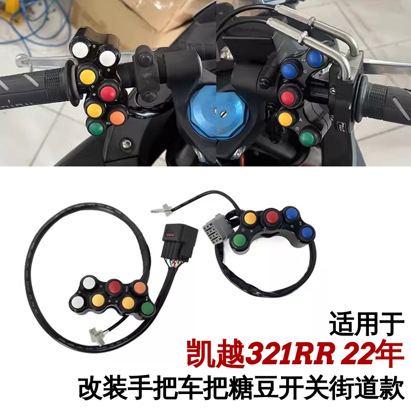 FULLREV凯越321RR糖豆开关总成
