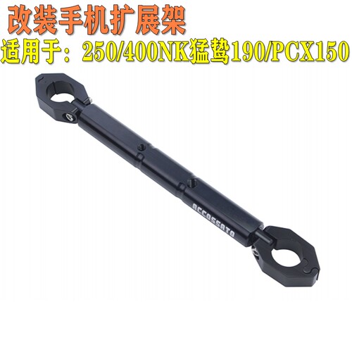 适用于春风250/400NK狒狒手机支架猛鸷190龙头平衡杆PCX150扩展架