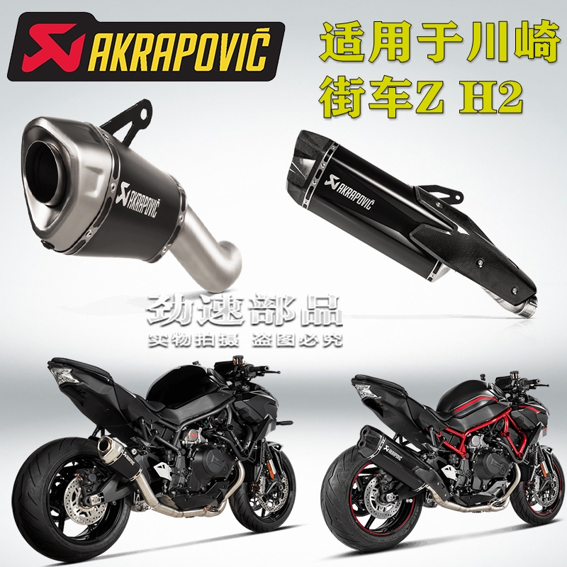 AKRAPOVIC天蝎改装钛合金尾段排气管适用于街车Z H2前段ZH2