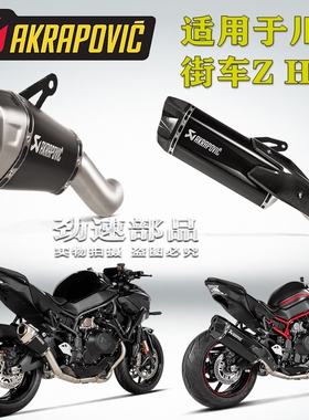 AKRAPOVIC天蝎改装钛合金尾段排气管适用于街车Z H2前段ZH2