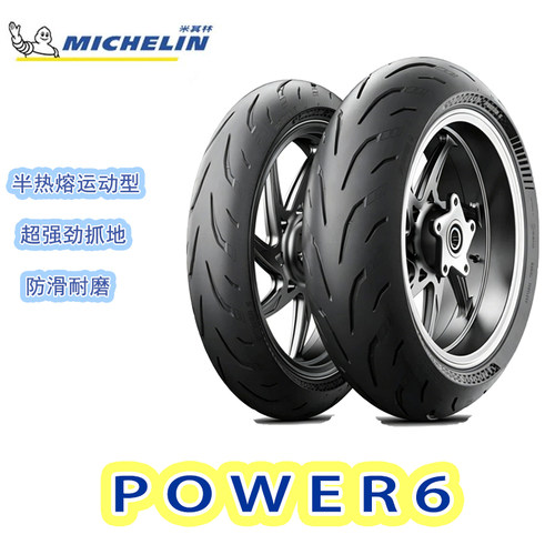 米其林POWER6高性能运动摩托车轮胎半热熔街跑竞技街车真空胎17寸