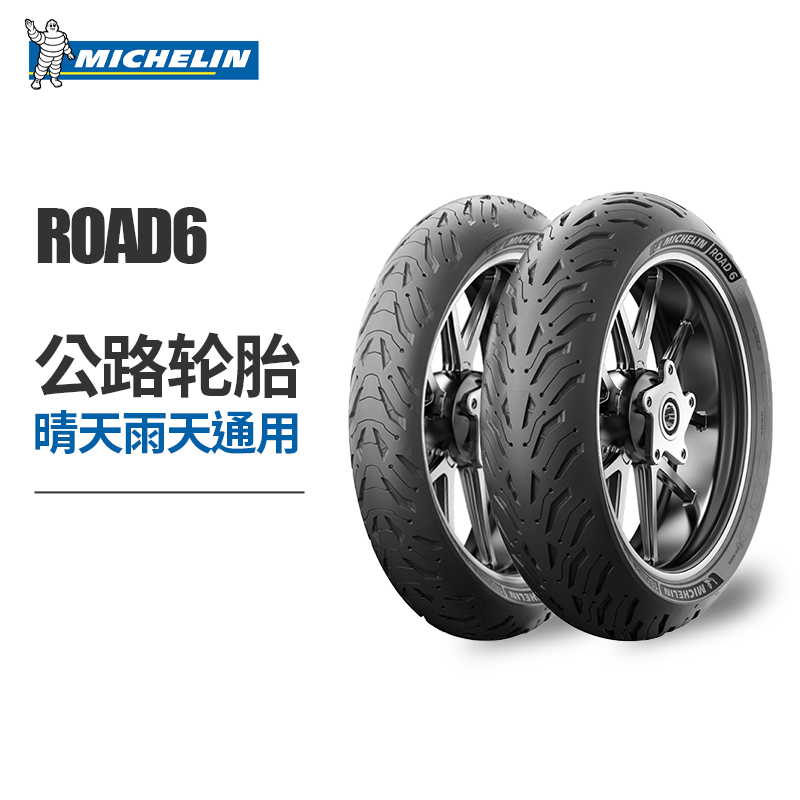 米其林ROAD6半热熔摩托车轮胎