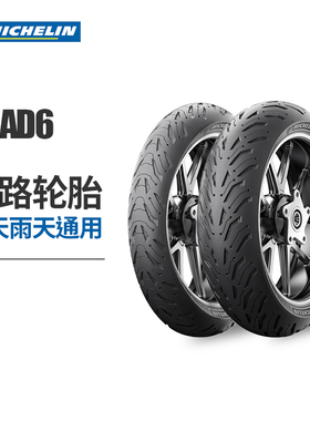 米其林ROAD 6半热熔摩托车轮胎120/160/180/190/110/70/60/55/17