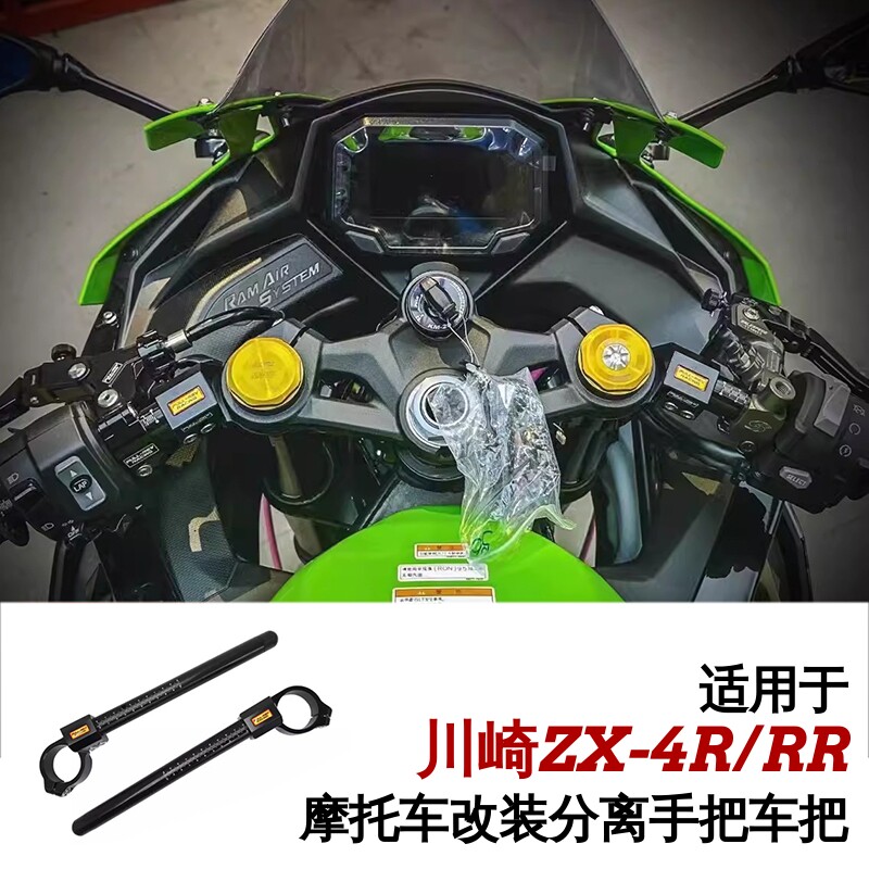FULLREV适用于ZX-4R/ZX-4RR摩托车改装分离手把车把方向把