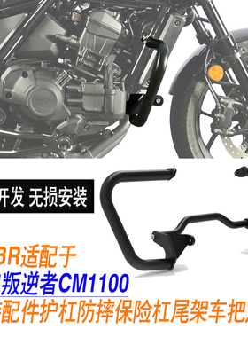 适配于叛逆者CM1100护杠防摔保险杠尾架车把加高MRBR改装配件