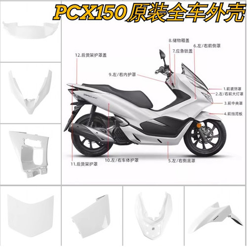 PCX150原厂全新全车外壳