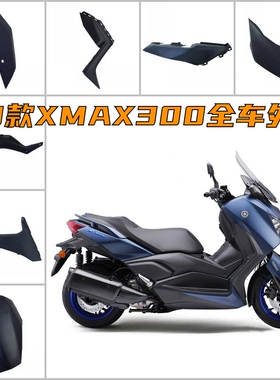 适用于XMAX300原装进口全车外壳深海蓝色前盖板侧板挡泥板下护板