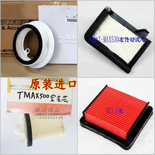 原装进口T-MAX530 TMAX500 TMAX560空气滤清器空滤左右传动滤芯