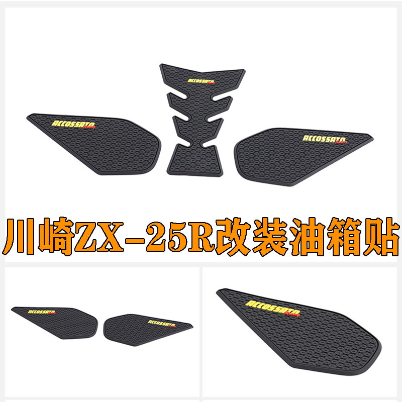 适用于ZX-25R改装油箱贴防刮硅胶贴配件鱼骨油箱装饰防护贴胶