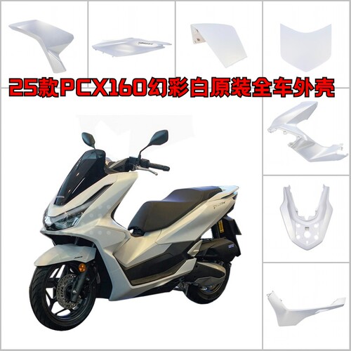原装PCX160 25款幻彩白全车外壳车壳前面板装饰板挡泥板下底护板