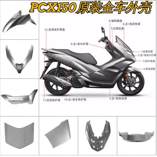 PCX150原厂全新全车外壳