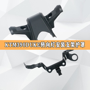 原装进口全新KTM390DUKE前转向灯支架方形灯安装座外壳护罩装饰板