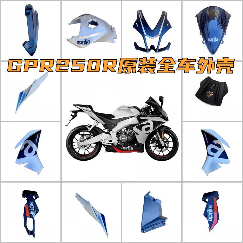 阿普利亚全车外壳原装全新