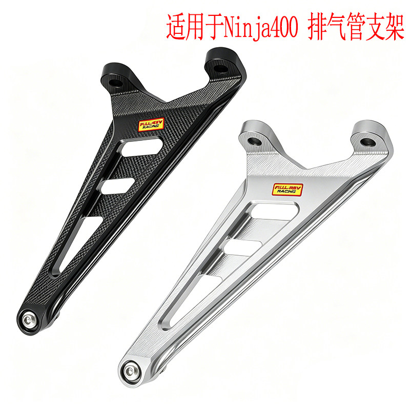FULLREV锋锐 适用于忍者Ninja400车型用 排气管支架 排气吊码图片