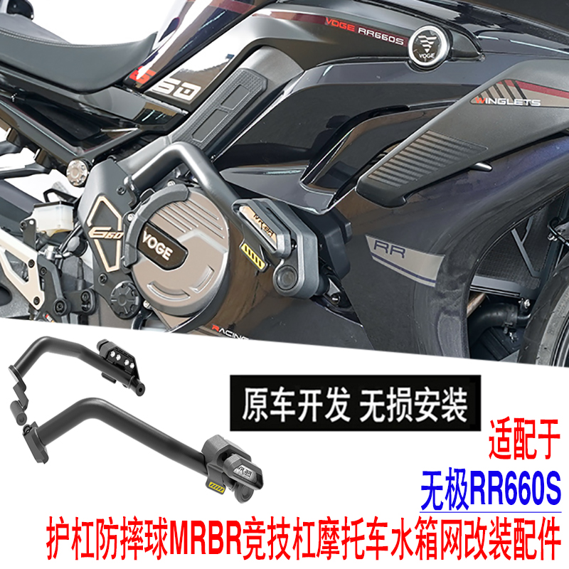 适配于无极RR660S护杠保险杠防摔竞技杠摩托车水箱网MRBR改装配件