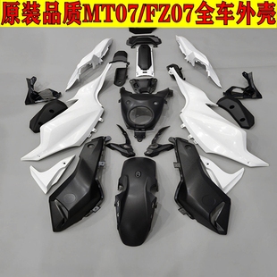 原装品质适用于MT07 FZ07全车外壳包围全套护板导流罩车壳挡泥板