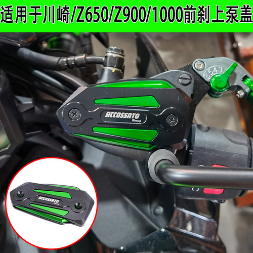 适用于Z1000/Z900 Z650 ER6N/6F忍者Ninja650改装刹车上泵盖