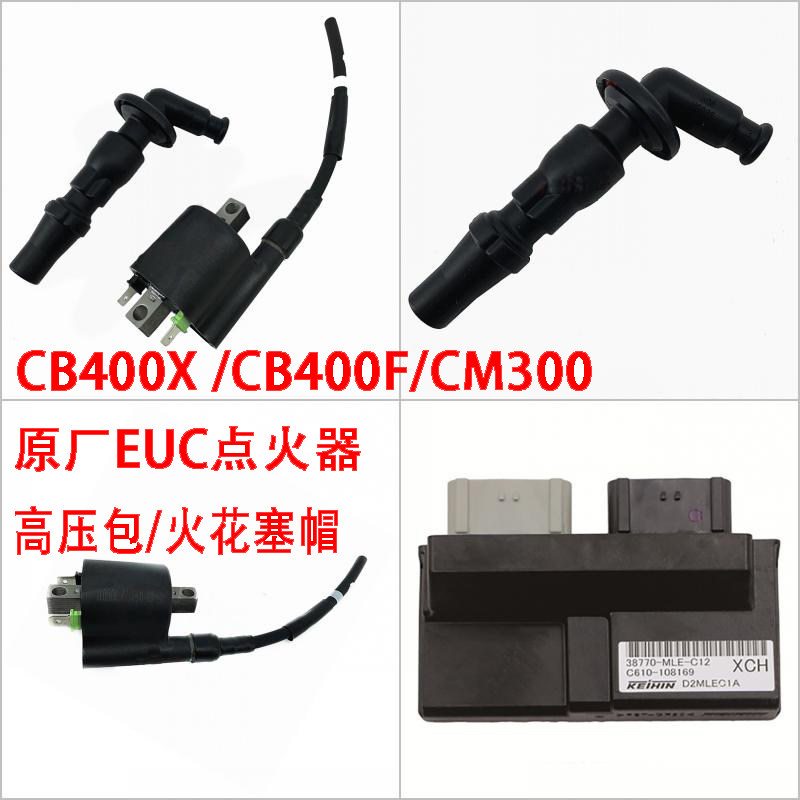 原装进口点火器CB400X/F CM300 ECU高压包火花塞帽火嘴帽行车电脑