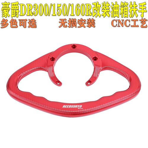 适用于DR300/DR150/DR160R改装油箱扶手油箱盖支架后乘客拉手