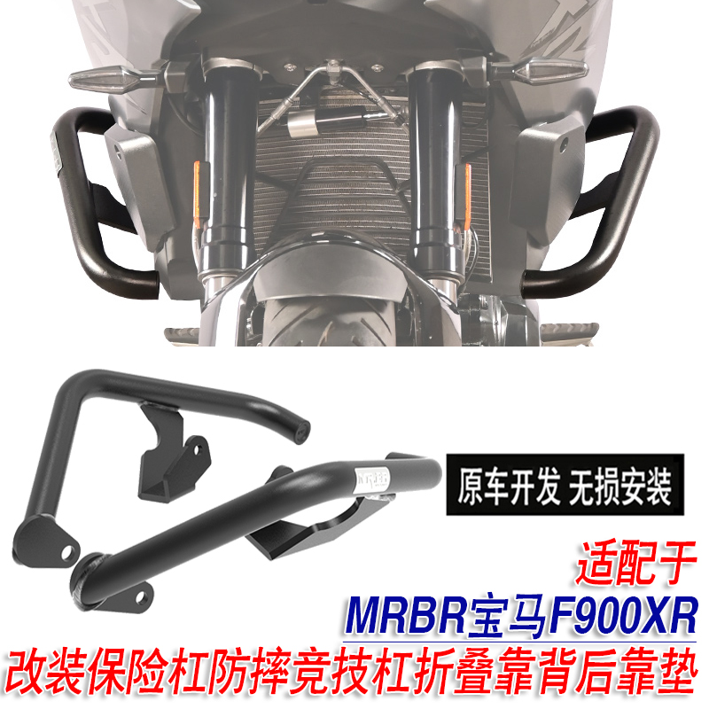 适配于F900XR/F900R护杠保险杠防摔竞技杠折叠靠背后靠垫MRBR改装