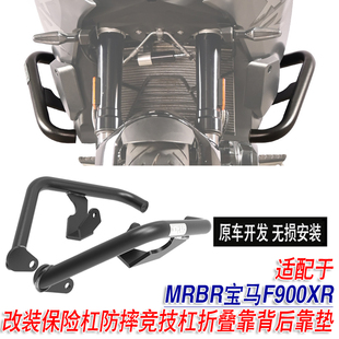 适配于F900XR/F900R护杠保险杠防摔竞技杠折叠靠背后靠垫MRBR改装