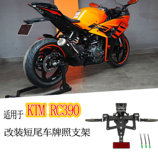 FULLREV锋锐 适用于23年KTM RC390 摩托车改装短尾车牌照支架