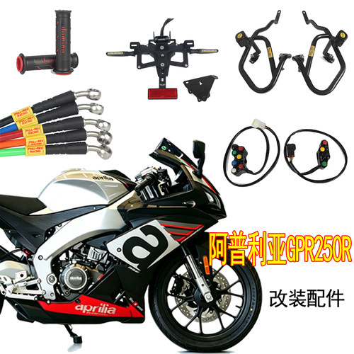 FULLREV锋锐 适用于阿普利亚GPR 250R 摩托车高品质改装配件
