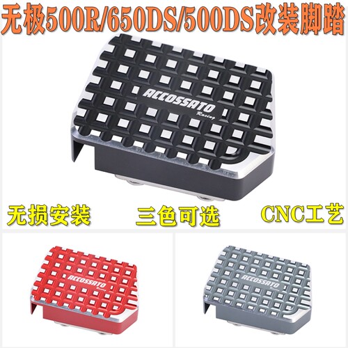 适用于隆鑫无极650DS改装刹车脚踏脚踩踏板脚蹬脚刹垫