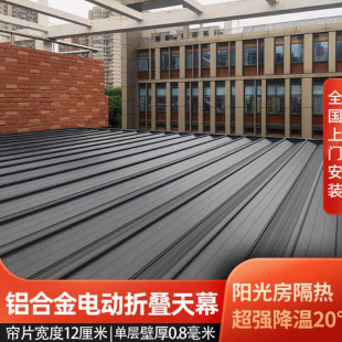 阳光房铝合金折叠天幕室外玻璃顶棚伸缩式防晒隔热智能电动遮阳帘