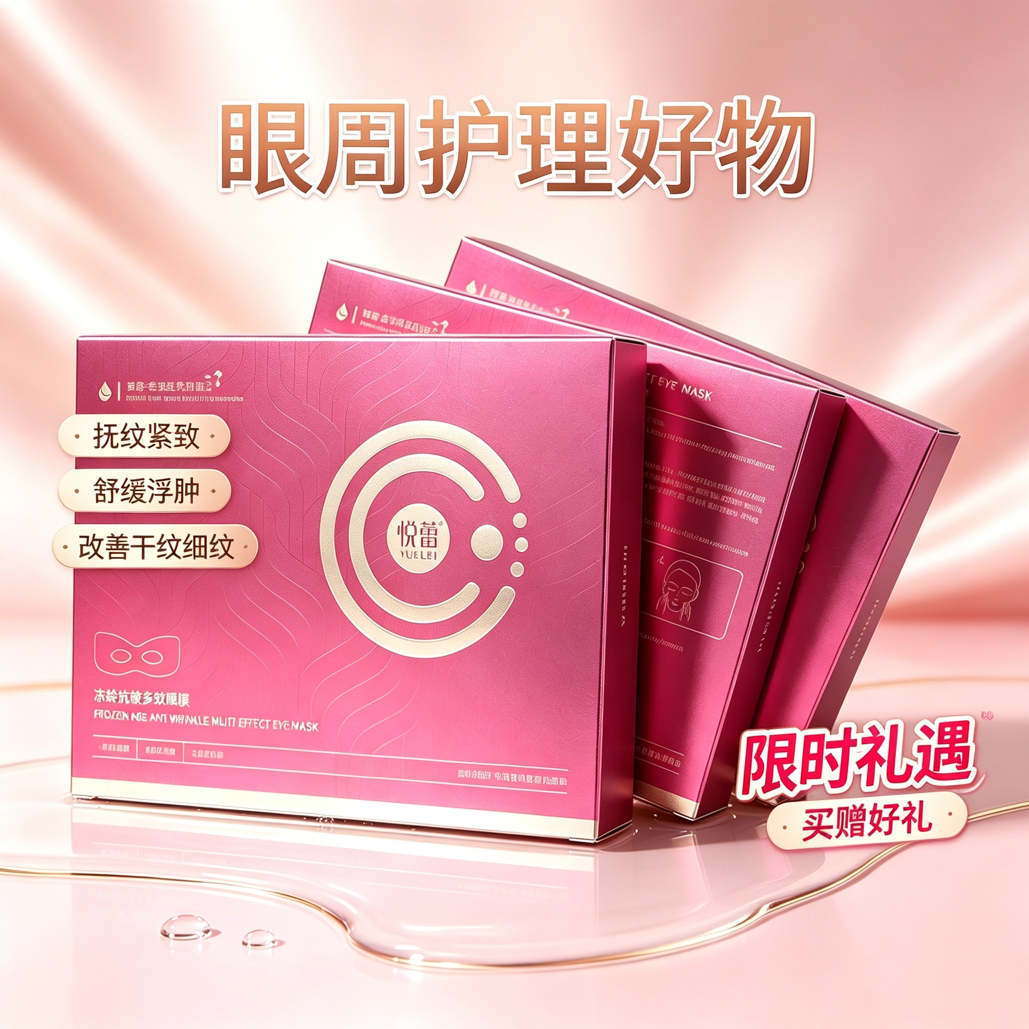 悦蕾冻龄抗皱多效眼膜