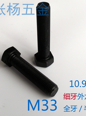 GB5785/6 10.9级高强度外六角细牙螺丝 全牙半牙细扣螺栓 M33*2