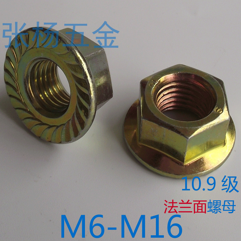 10.9级法兰螺母  带齿法兰面螺帽 防滑螺母 M6/8/10/12/14/16