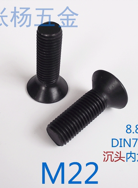 DIN7991 8.8级沉头内六角螺丝 高强度平头内六角螺栓 M22